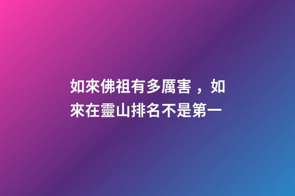 如來佛祖有多厲害，如來在靈山排名不是第一-第1張-觀點-玄機派